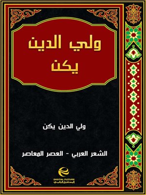 cover image of ولي الدين يكن